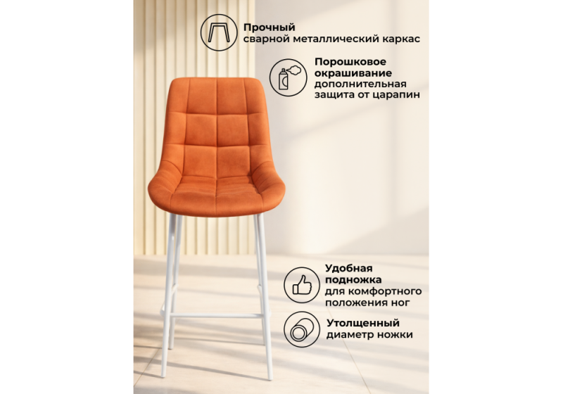 Барный стул Челси терракотовый (zd 432) / белый (50x58x99)